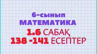 Математика 6-сынып 1.6 сабақ 138, 139, 140, 141 есептер Атамұра баспасы