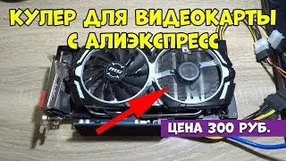 Замена кулера на видеокарте GTX 1050 1060 1070 1080