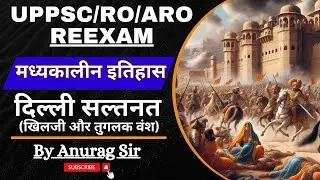 UPPSC & RO/ARO RE-EXAM 2024 | मध्यकालीन इतिहास l दिल्ली सल्तनत (खिलजी और तुगलक वंश) l By Anurag Sir