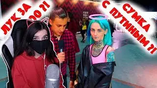 TenderlyBae смотрит: Сколько стоит шмот? Лук за 2 000 000 рублей! Сумка с Путиным!