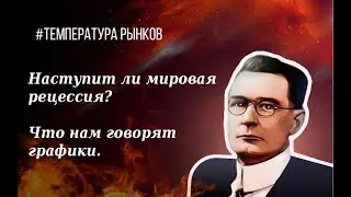 Будет ли мировая рецессия? Что нам говорят графики.