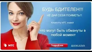 МТС - БУДЬ БДИТЕЛЕН!!!