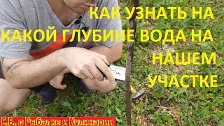 КАК УЗНАТЬ НА КАКОЙ ГЛУБИНЕ НАХОДИТСЯ ВОДА НА НАШЕМ УЧАСТКЕ КАК НАЙТИ ЛУЧШЕЕ МЕСТО ДЛЯ КОЛОДЦА