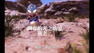 身材高大的奥特曼你见过，但你见过只有汤圆大小的光之幼崽吗？