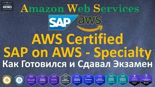 AWS Certified SAP on AWS Specialty - Как Готовился и Сдавал Сертификационный Экзамен AWS