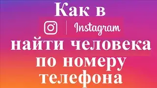 Как в инстаграме найти человека по номеру телефона