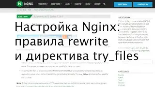 Настройка Nginx rewrite: основные правила и директива try_files