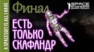 #10 Финал: Выживание когда есть только скафандр в Space Engineers