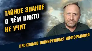 Тайное Знание о чем никто не учит