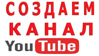 Как создать канал на youtube 2020 | Как сделать канал на youtube Инструкция google support guide