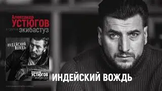 Александр Устюгов - Индейский вождь (Сингл)