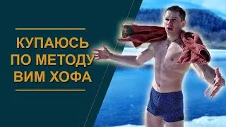 ВИМ ХОФ МЕТОД КУПАНИЯ ПОВТОРЯЮ