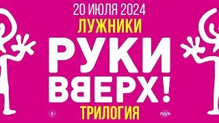 20.07.2024РукиВверх трилогия💥лужники💥#рукивверх#рукивверхлужники #рукивверх2024 #рукивверхтрилогия