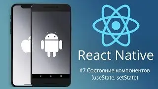 React Native #7 Состояние компонентов (useState, setState)