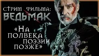 Новый Фильм. Ведьмак. Нa полвека поэзии позже. Alzurs Legacy | Не сериал Ведьмак от Netflix