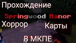 Прохождение Хоррор Карты В МКПЕ. #1. MCPE. Minecraft:PE.