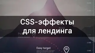 CSS-эффекты для лендинга