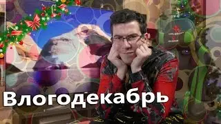 Влогодекабрь