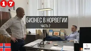 Бизнес в Норвегии  | 17 серия, часть 2