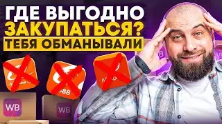 РЫНКИ УМЕРЛИ? 🤯 Как выбрать и выгодно закупить товар НОВИЧКУ для продажи на маркетплейсах?
