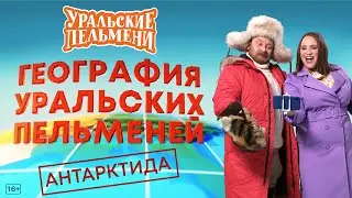 География Уральских Пельменей - Антарктида – Уральские Пельмени