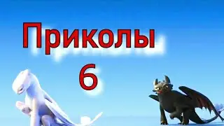 Как приручить дракона/Приколы 6