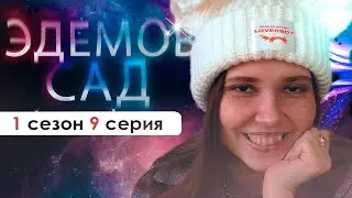 ПРИЗНАЮСЬ В ЧУВСТВАХ! (ЭС) | Эдемов сад 1 сезон 9 серия