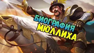 Полное прохождение биографии Сэра Мюллиха. Heroes of might and magic Era of chaos