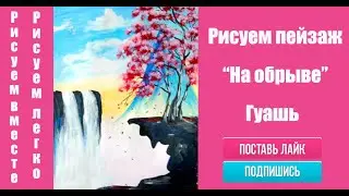 Как нарисовать дерево на обрыве. Рисуем пейзаж. Чем заняться на карантине? How to draw a tree.