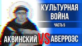 Культурная Война - 5.Аквинский и Аверроэс