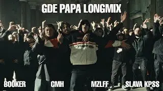 GDE PAPA LONGMIX - 10 ЧАСОВ - BOOKER, CMH, mzlff, СЛАВА КПСС
