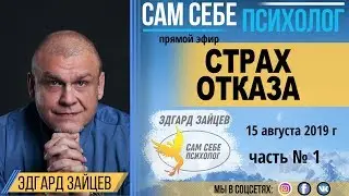 Психолоия: Страх отказа