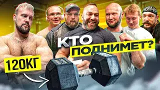 ПОПРОБУЙ ПОДНИМИ ГИГАНТСКУЮ ГАНТЕЛЬ 120кг! БЛУД, ТАТВОЛ, СПАСОКУКОЦКИЙ, МИНИ ПЕККА