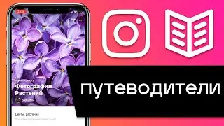 Путеводитель в Instagram. Как сделать гид по публикациям: пошаговая инструкция