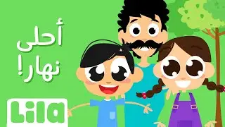 A7la Nhar (Best Day Ever!) 🏞  Lila TV