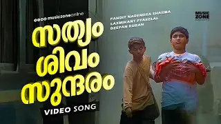 Sathyam Shivam Sundaram | Sathyam Shivam Sundaram | Super Hit Malayalam Movie Song