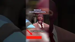 Шпион и несправедливость 