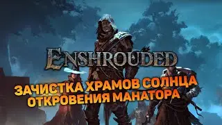 ФИНАЛ РАННЕГО ДОСТУПА | Enshrouded #17 новый выживач прохождение