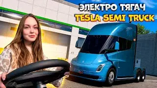 ЭЛЕКТРОГРУЗОВИК: TESLA SEMI TRUCK | ОБЗОР МОДА ДЛЯ AMERICAN TRUCK SIMULATOR