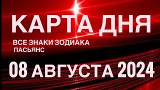 КАРТА ДНЯ🚨08 АВГУСТА 2024🔴 ЦЫГАНСКИЙ ПАСЬЯНС 🌞 СОБЫТИЯ ДНЯ❗️ВСЕ ЗНАКИ ЗОДИАКА 💯TAROT NAVIGATION