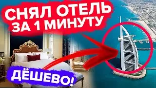 HOW TO BOOK ANY HOTEL IN THE WORLD AT THE LOWEST PRICE IN 60 SECONDS