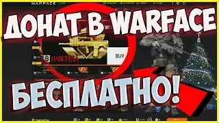 ДОНАТ В WARFACE РАЗДАЮТ БЕСПЛАТНО+VIP! СПОСОБ ПОЛУЧИТЬ ХАЛЯВНЫЙ ДОНАТ