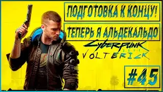 Прохождение Cyberpunk 2077 - Серия - #45 ПОДГОТОВКА К КОНЦУ!
