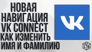 Новая навигация VK Connect  В ВКонтакте Как изменить имя и фамилию в ВК 2020