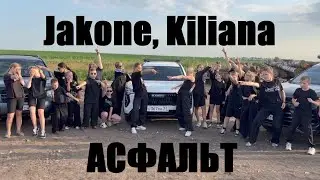 JAKONE, KILIANA - АСФАЛЬТ - ЛУЧШИЙ ТАНЕЦ