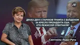 Драка двух стариков Трампа с Байденом за кресло президента США. Кто режиссер спектакля?