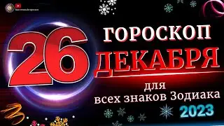 Гороскоп на 26 Декабря 2023 года  для всех знаков зодиака