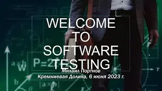 Введение в Тестирование Программного обеспечения