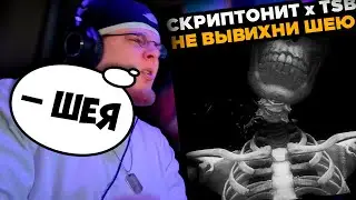 Скриптонит, TSB - Не вывихни шею / РЕАКЦИЯ K-DISS!