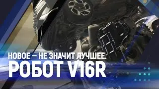 Новое — не значит лучшее.  Робот V16R